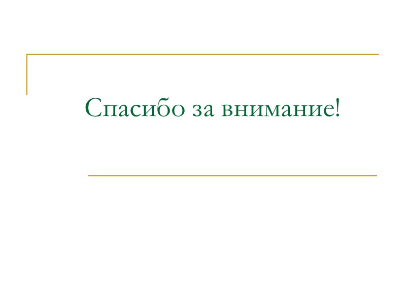 Спасибо за внимание!